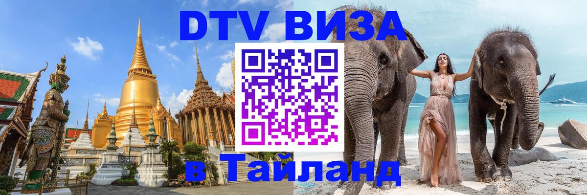 ДТВ VISA Тайланд для фрилансеров 