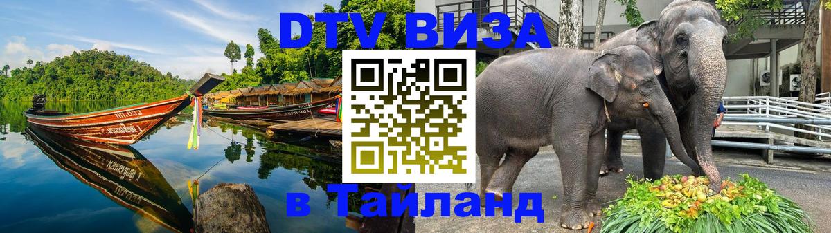 VISA в Тайланд для удалёнщиков 